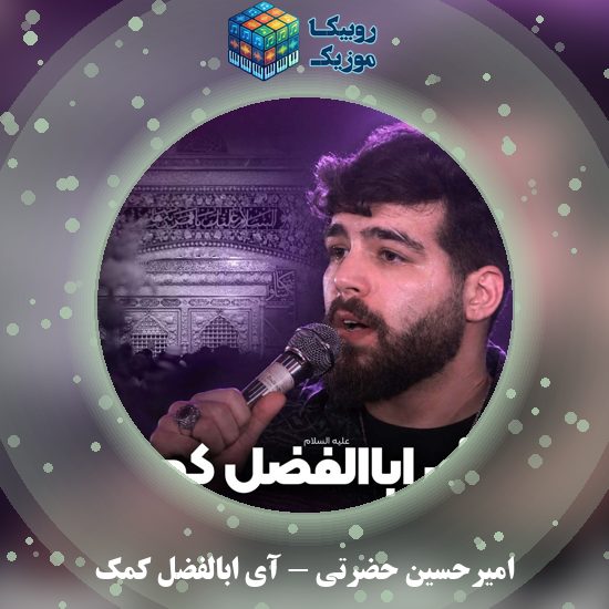 دانلود نماهنگ آی ابالفضل کمک امیرحسین حضرتی